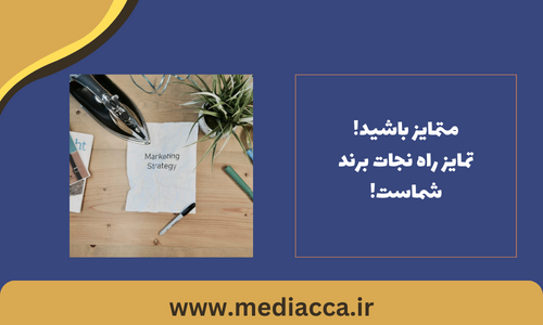 روش های نوین برندسازی